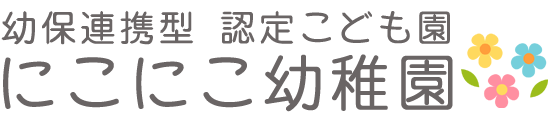 にこにこ幼稚園